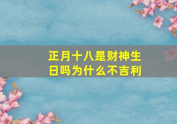 正月十八是财神生日吗为什么不吉利