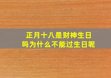 正月十八是财神生日吗为什么不能过生日呢