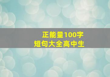 正能量100字短句大全高中生