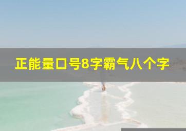 正能量口号8字霸气八个字