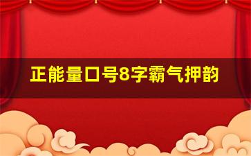 正能量口号8字霸气押韵