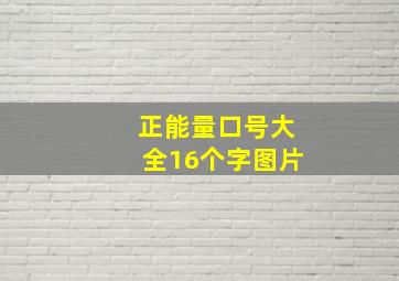 正能量口号大全16个字图片