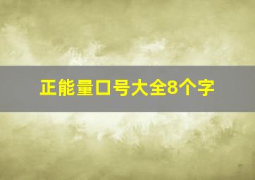 正能量口号大全8个字