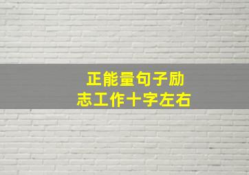 正能量句子励志工作十字左右