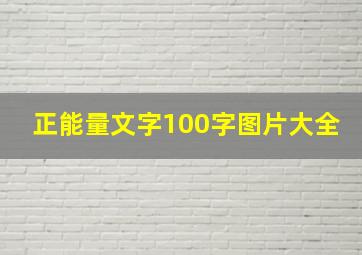 正能量文字100字图片大全