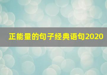 正能量的句子经典语句2020