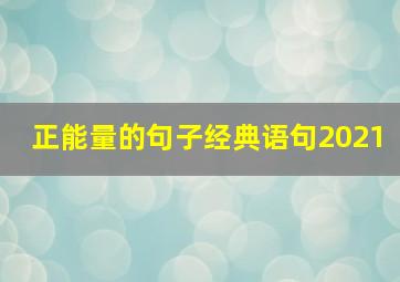 正能量的句子经典语句2021