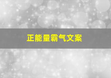 正能量霸气文案