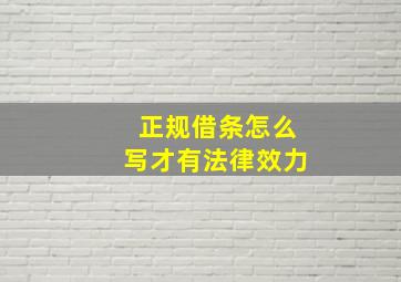 正规借条怎么写才有法律效力