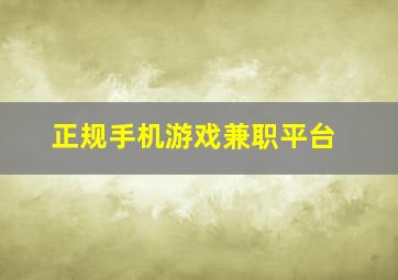 正规手机游戏兼职平台