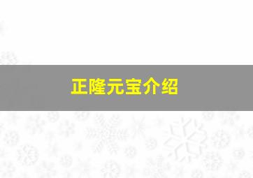 正隆元宝介绍