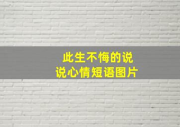 此生不悔的说说心情短语图片