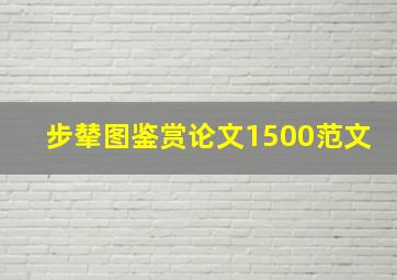 步辇图鉴赏论文1500范文