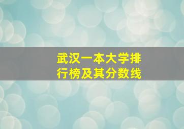 武汉一本大学排行榜及其分数线