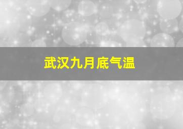 武汉九月底气温