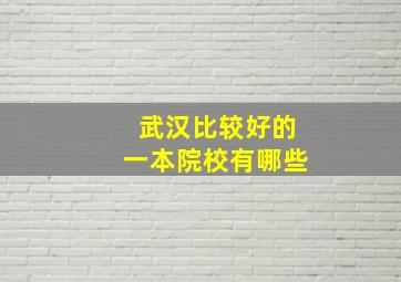 武汉比较好的一本院校有哪些