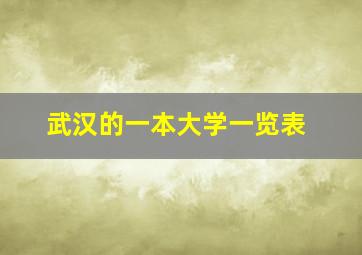 武汉的一本大学一览表