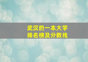 武汉的一本大学排名榜及分数线