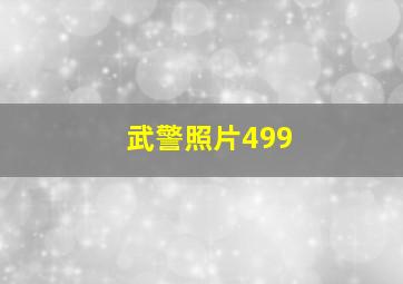 武警照片499