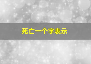 死亡一个字表示