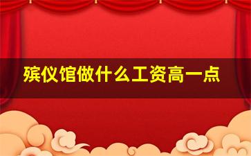 殡仪馆做什么工资高一点