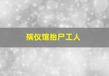 殡仪馆抬尸工人