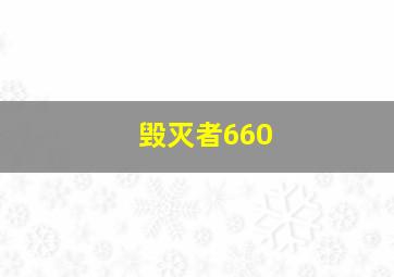 毁灭者660