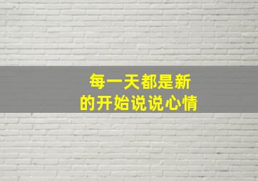 每一天都是新的开始说说心情