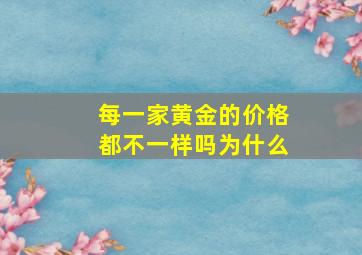 每一家黄金的价格都不一样吗为什么