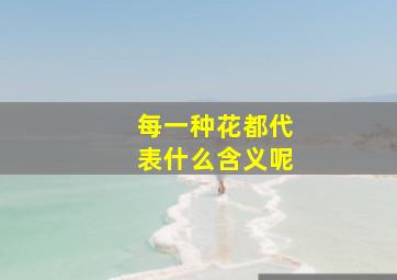 每一种花都代表什么含义呢