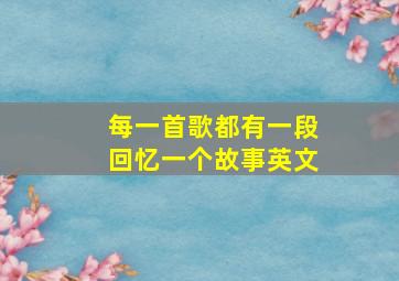 每一首歌都有一段回忆一个故事英文