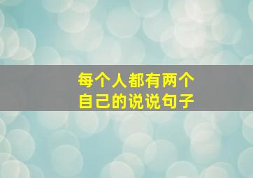 每个人都有两个自己的说说句子