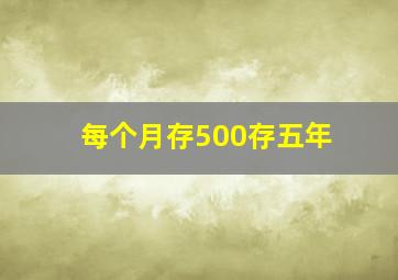 每个月存500存五年