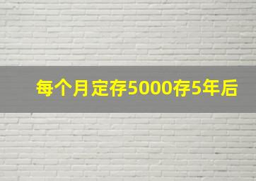 每个月定存5000存5年后