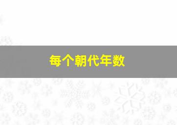 每个朝代年数