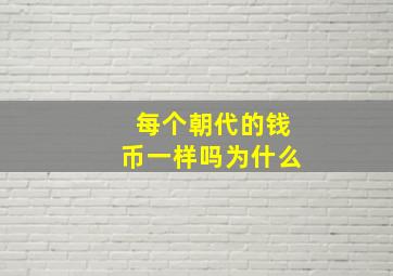 每个朝代的钱币一样吗为什么