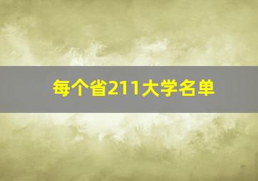 每个省211大学名单