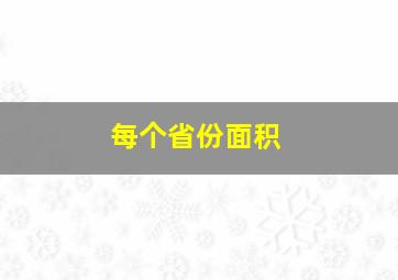 每个省份面积