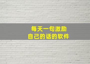 每天一句激励自己的话的软件