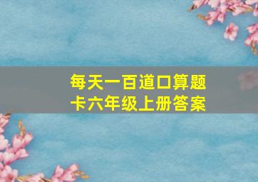 每天一百道口算题卡六年级上册答案