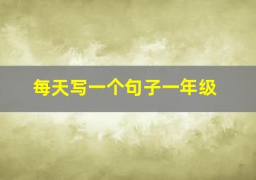 每天写一个句子一年级