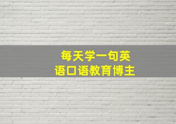 每天学一句英语口语教育博主