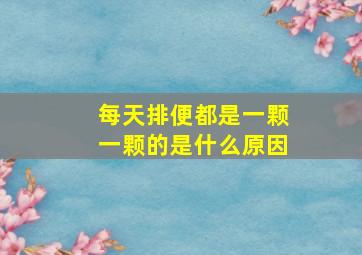 每天排便都是一颗一颗的是什么原因