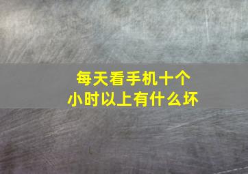 每天看手机十个小时以上有什么坏