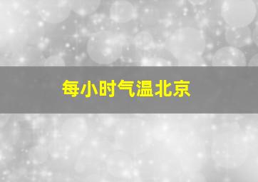 每小时气温北京