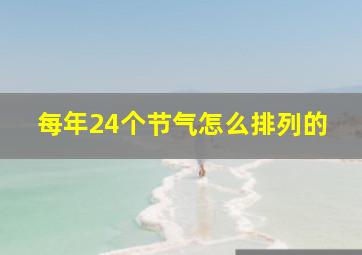 每年24个节气怎么排列的