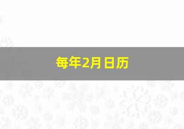 每年2月日历