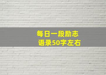 每日一段励志语录50字左右