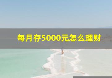 每月存5000元怎么理财