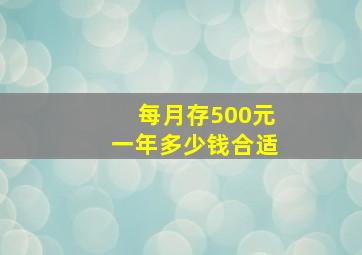 每月存500元一年多少钱合适